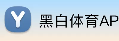 黑白体育APP logo